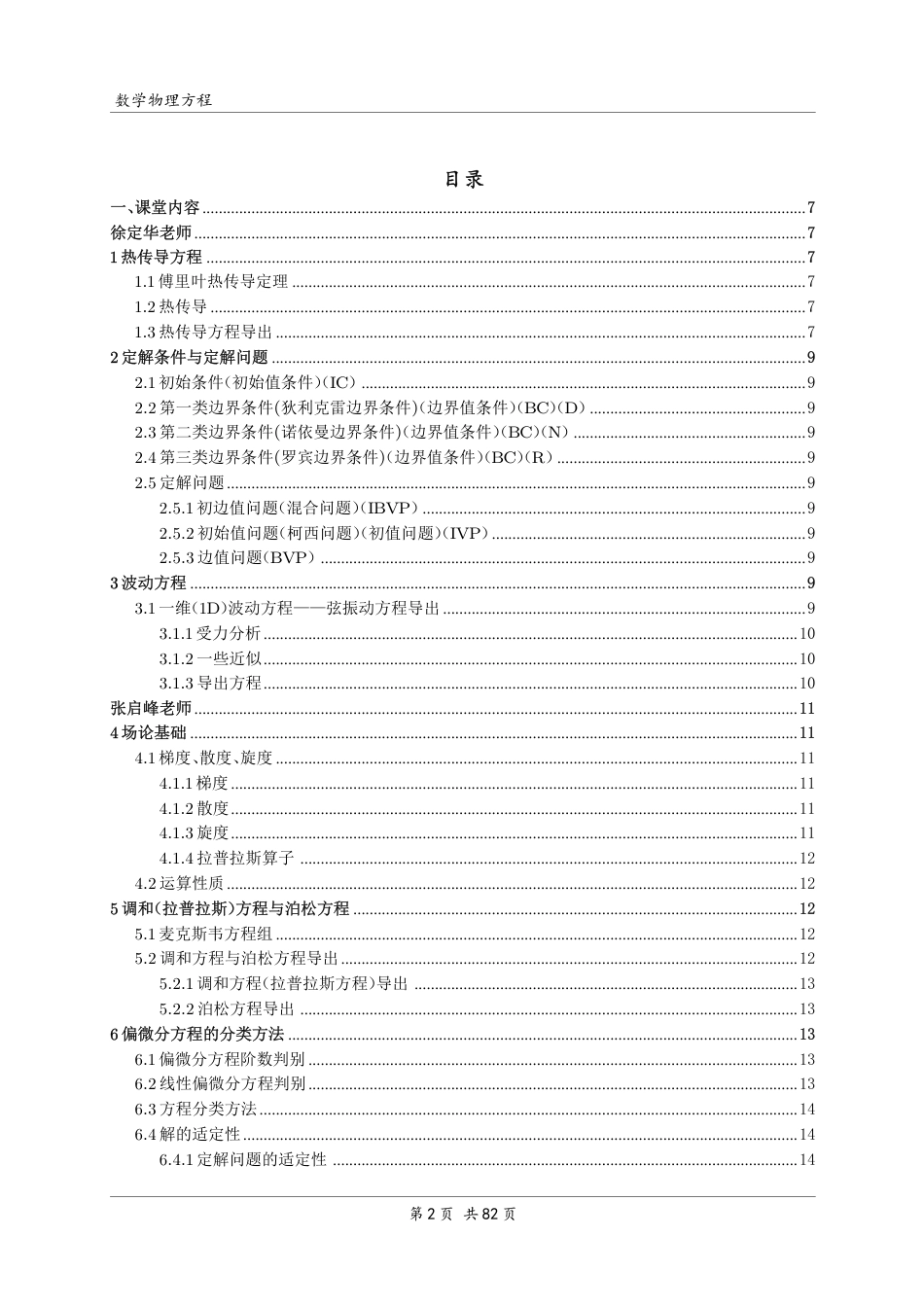 (8)--数学物理方程学习笔记数学物理方程_第2页