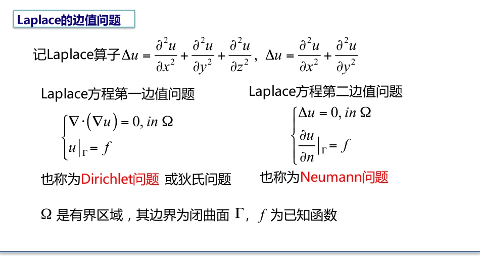 (8.2)--4.1.2拉普拉斯方程边值问题的定义_第2页