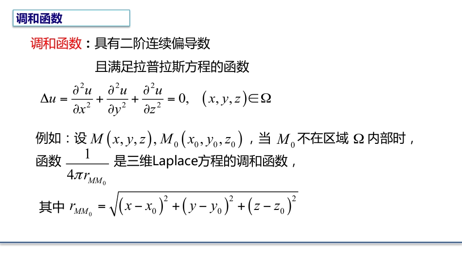 (8.2)--4.1.2拉普拉斯方程边值问题的定义_第3页