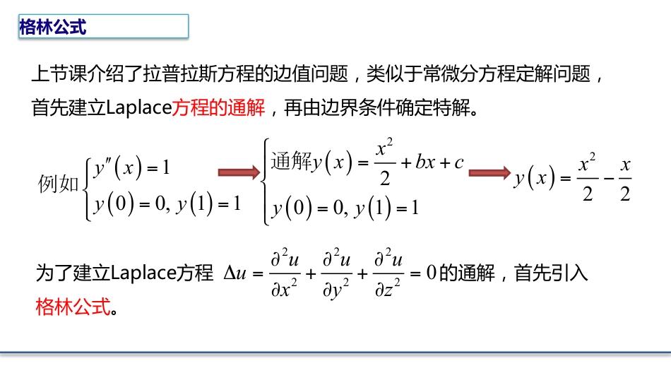 (8.3)--4.2.1 格林公式数学物理方程_第1页