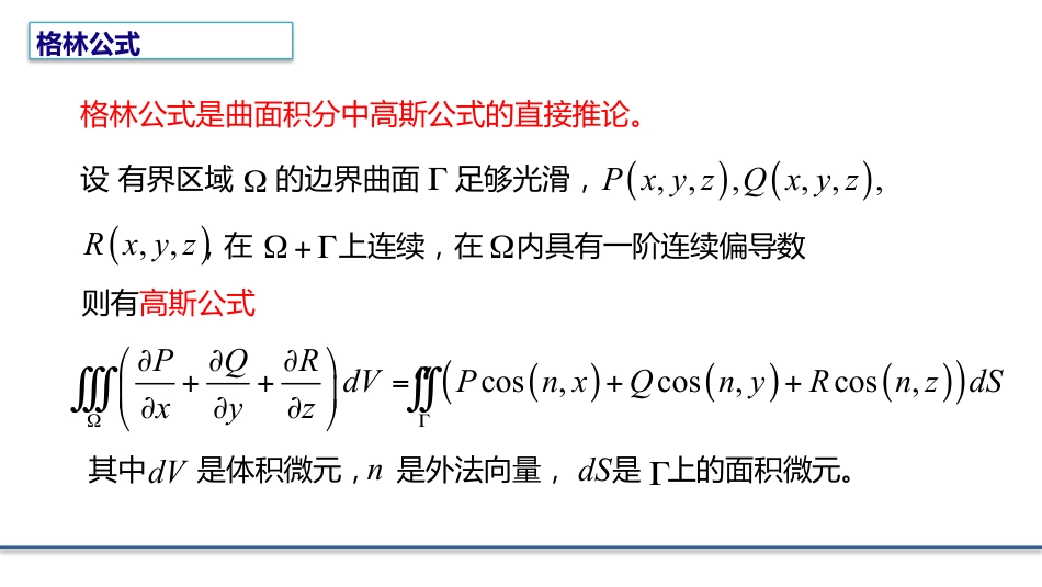 (8.3)--4.2.1 格林公式数学物理方程_第2页