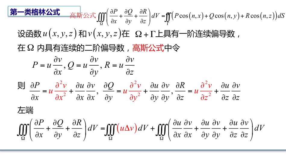 (8.3)--4.2.1 格林公式数学物理方程_第3页