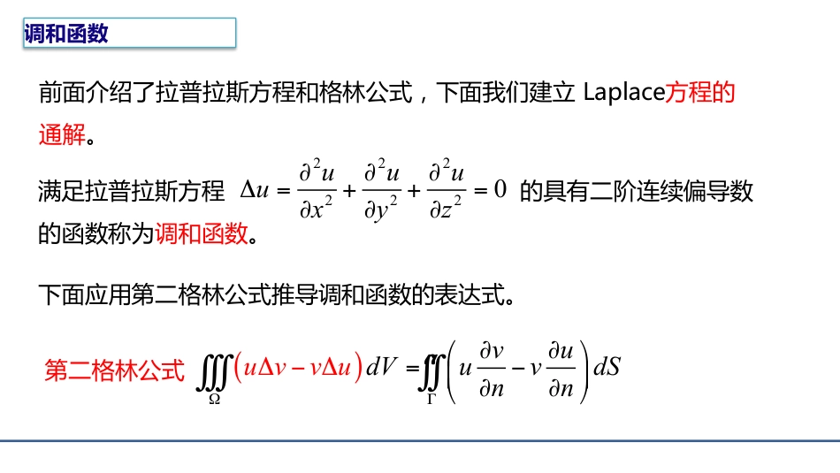 (8.4)--4.2.2 调和函数的积分表达式_第1页