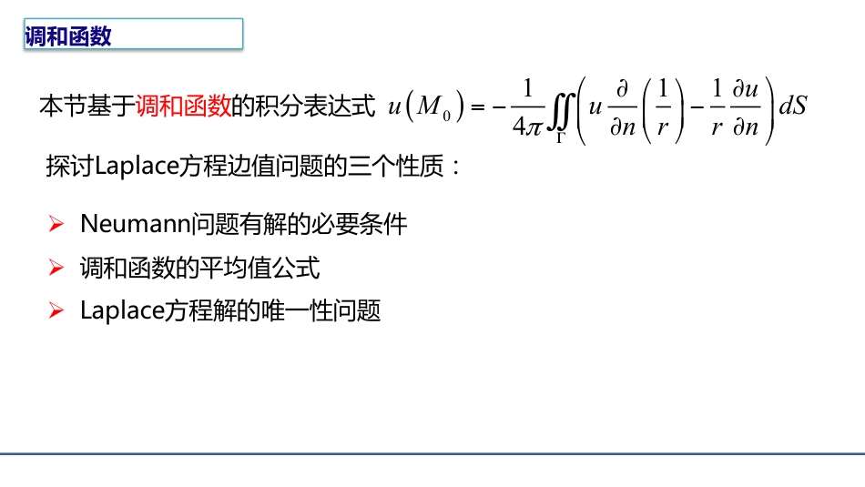 (8.5)--4.2.3 Laplace方程边值问题解的性质_第1页