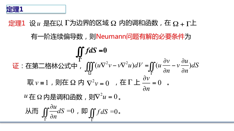 (8.5)--4.2.3 Laplace方程边值问题解的性质_第3页