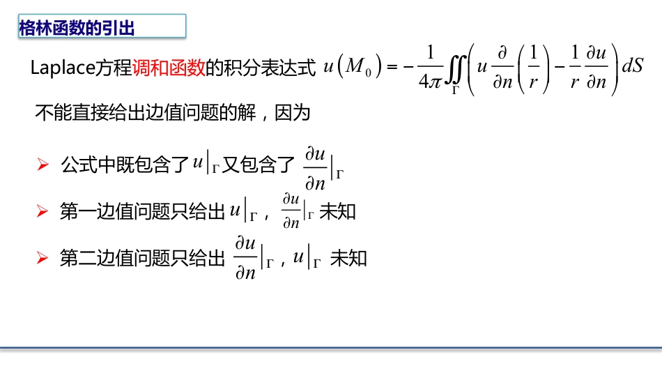 (8.6)--4.3.1 格林函数的引出数学物理方程_第1页