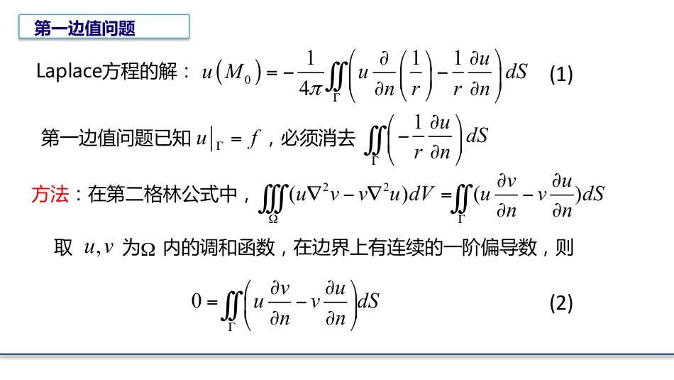 (8.6)--4.3.1 格林函数的引出数学物理方程_第2页