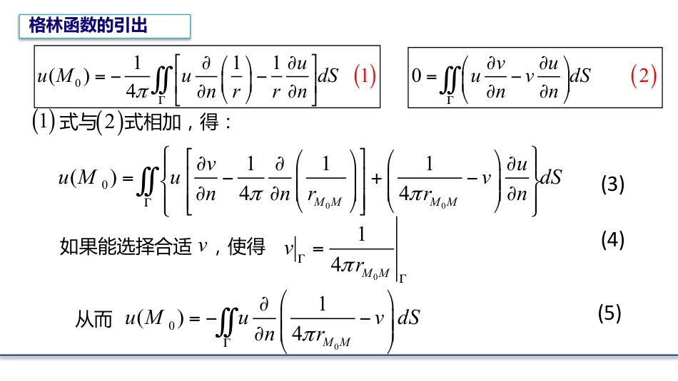 (8.6)--4.3.1 格林函数的引出数学物理方程_第3页