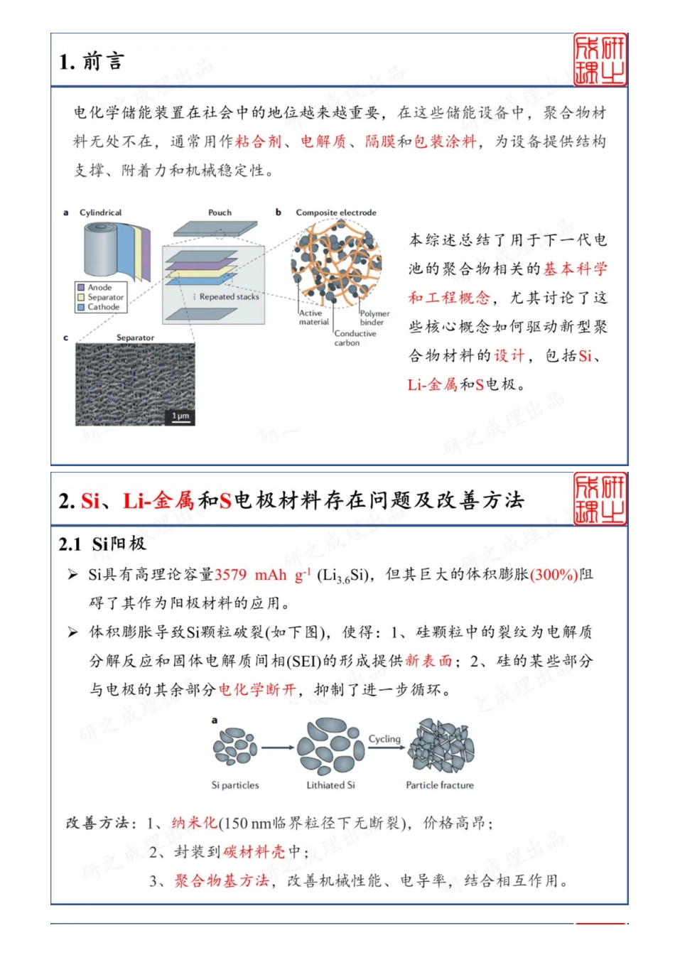 (8.23)--鲍哲楠教授教你设计用于电池的聚合物_第1页