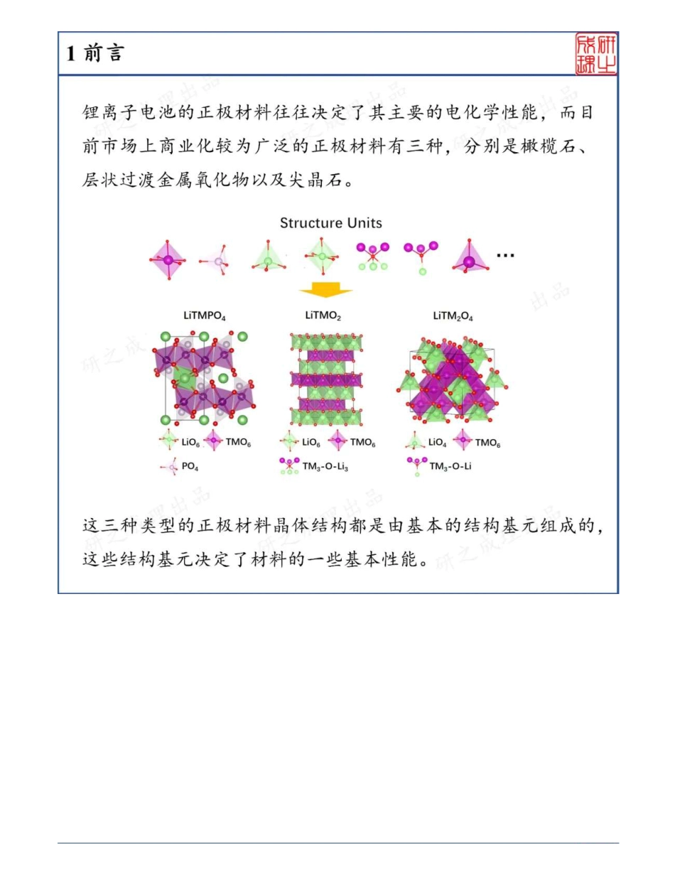 (8.25)--界面结构电化学：高性能锂离子电池正极材料的表面结构调控_第1页