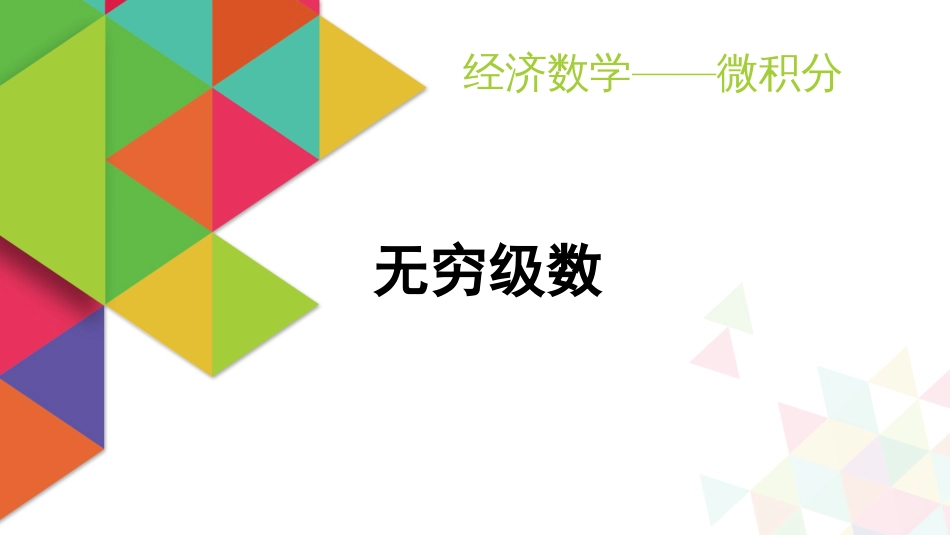 (9)--3.1无穷级数空间解析几何基础知识_第1页