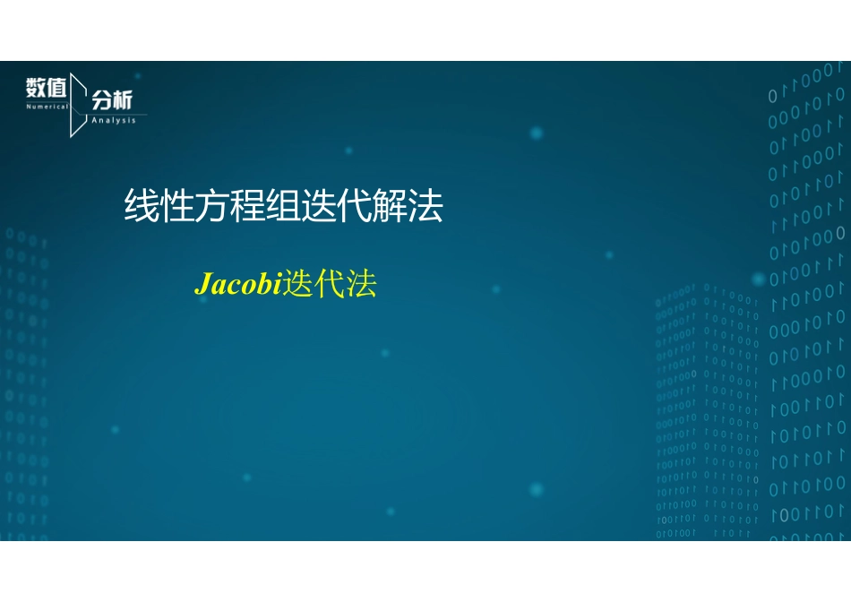 (9)--3.2Jacobi迭代法数值分析_第1页