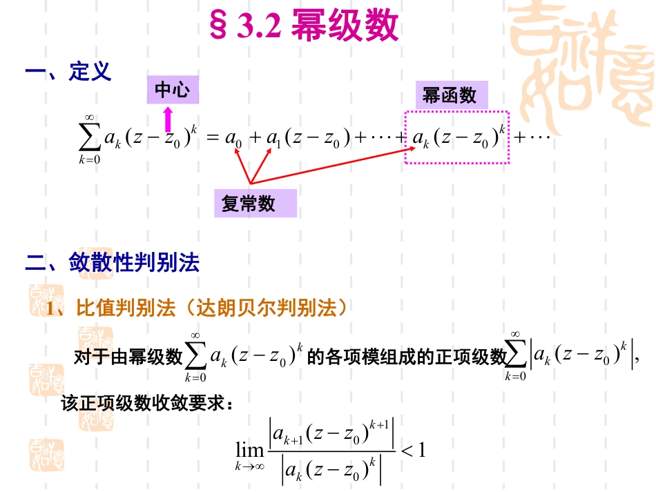 (9)--3.2-幂级数数学物理方法_第1页