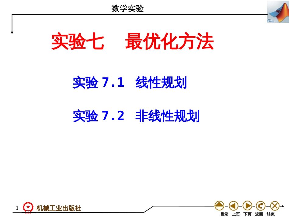 (9)--实验七 最优化方法数学实验_第1页