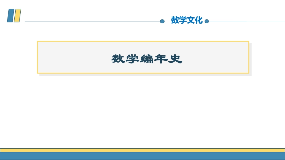 (9)--数学编年史数学文化_第1页