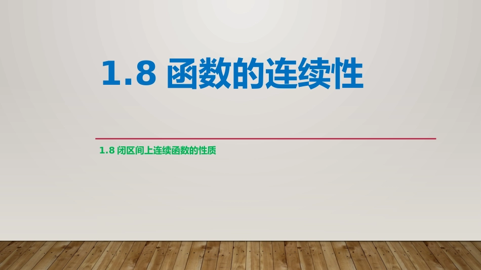 (10)--1.8函数的连续性_第1页