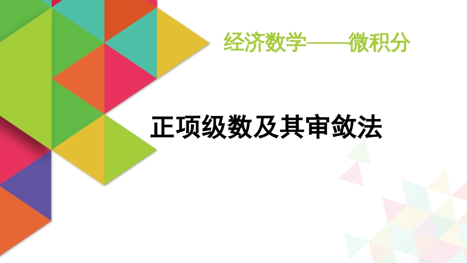 (10)--3.2正项级数空间解析几何基础知识_第1页