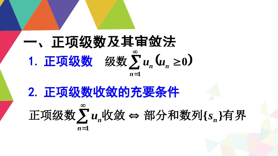 (10)--3.2正项级数空间解析几何基础知识_第2页