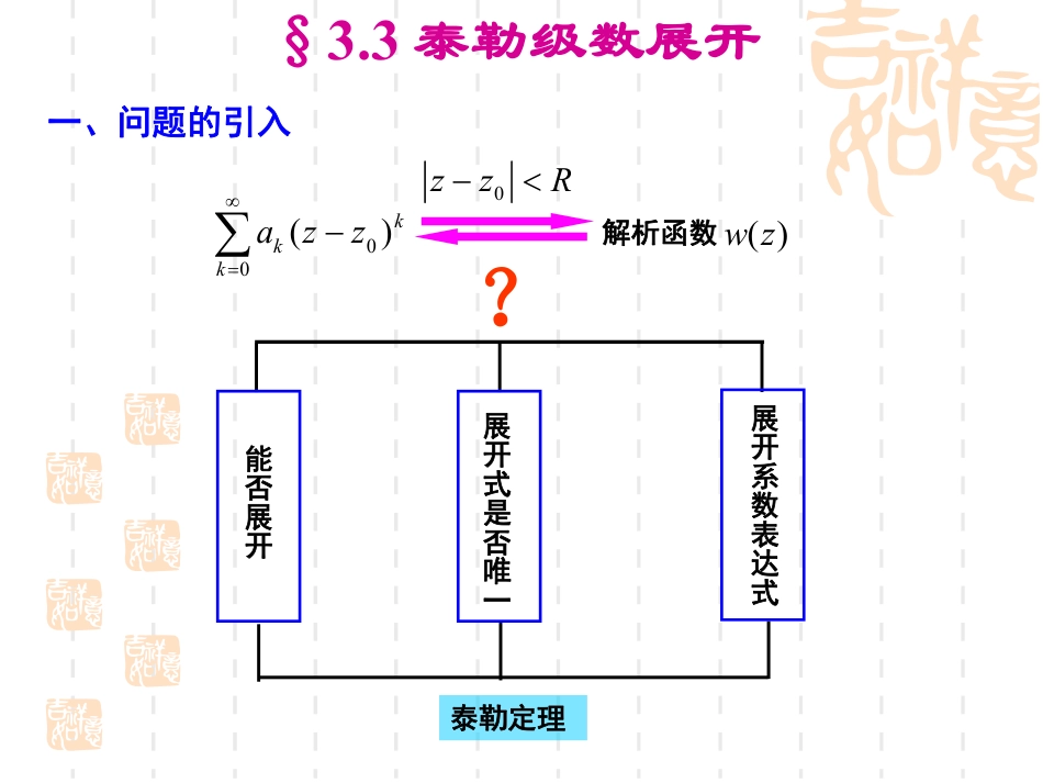 (10)--3.3-泰勒级数展开数学物理方法_第1页