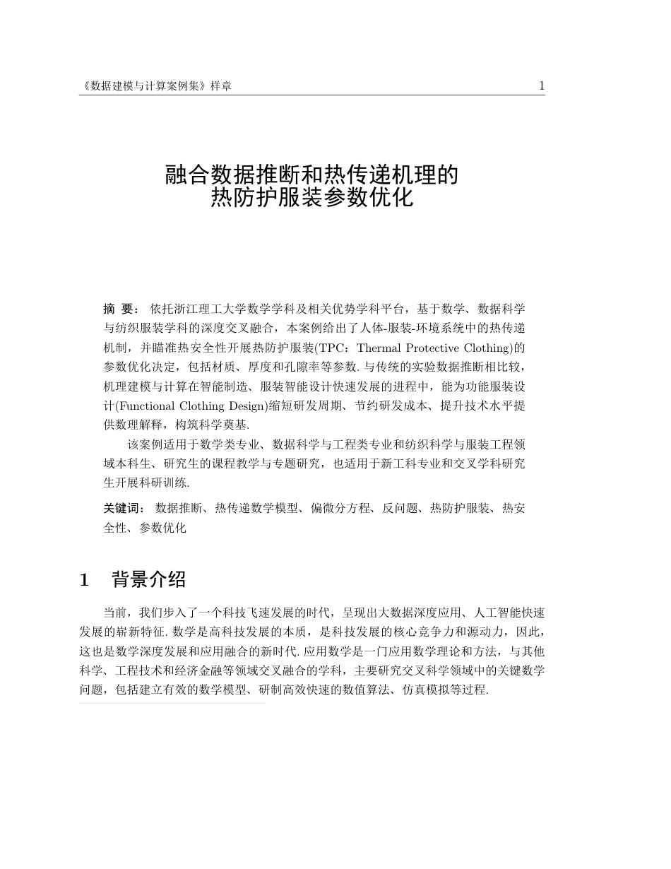 (10)--案例（热防护服参数优化）数学物理方程_第1页