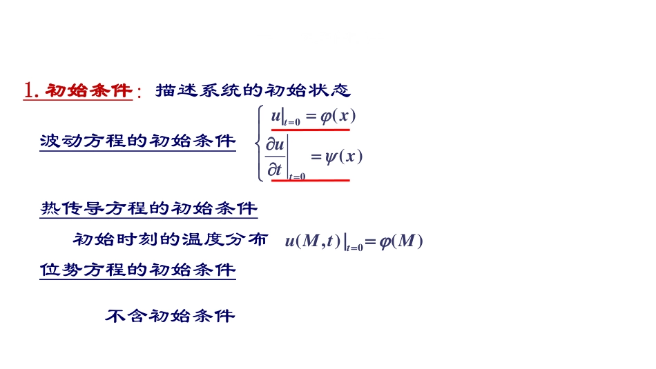 (10)--第一章3：数学物理方程定解问题的提法_第2页