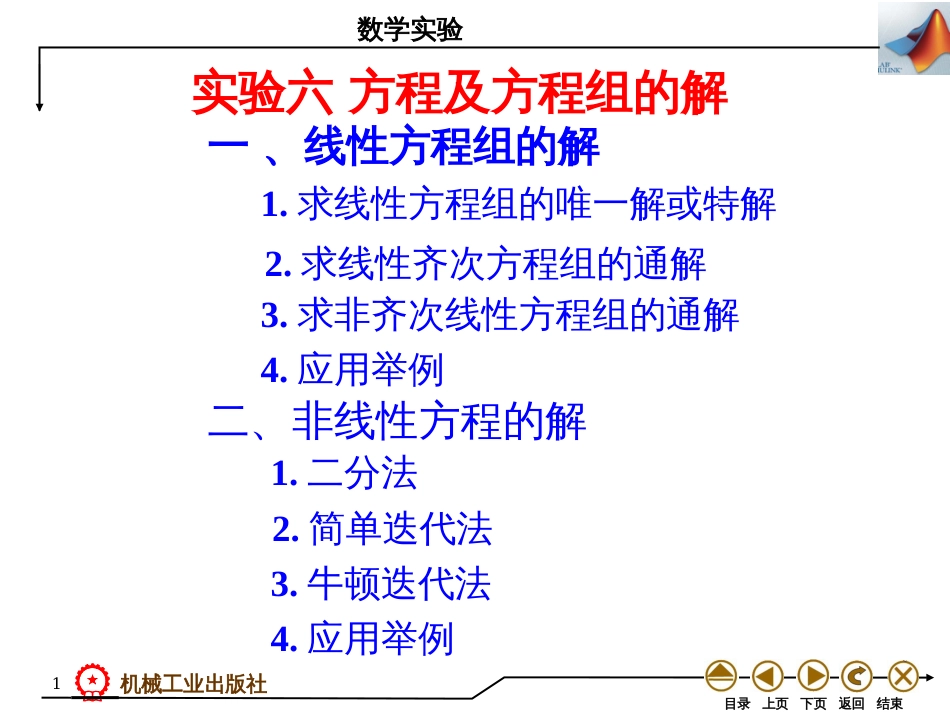 (10)--实验六 方程及方程组的解_第1页