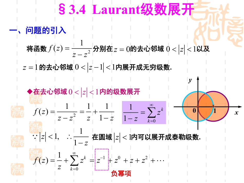 (11)--3.4-洛朗级数展开数学物理方法_第1页