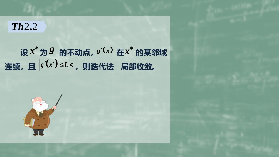 (12)--2.3 一般迭代法(2)数值计算方法_第3页