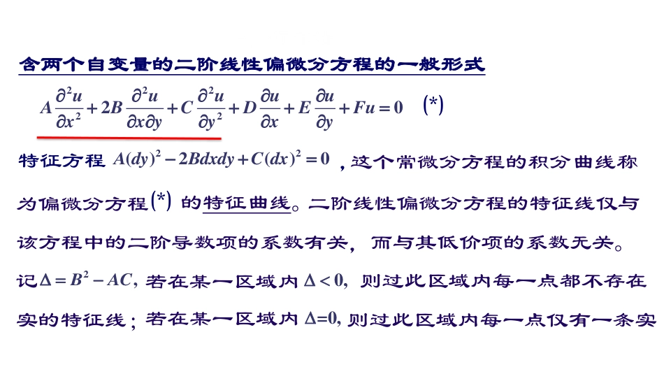 (12)--第三章1：一维波动方程数学物理方程与特殊函数_第2页