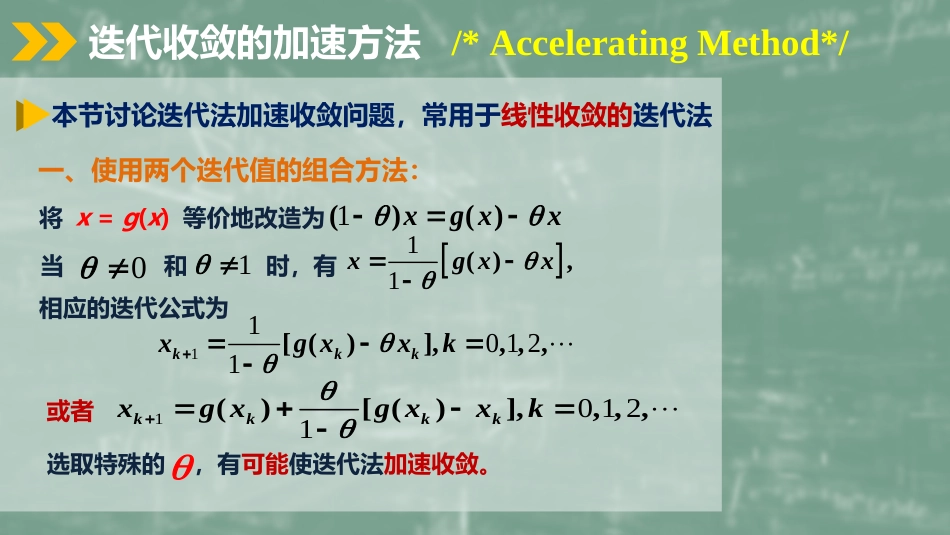 (13)--2.4 迭代加速数值计算方法_第1页