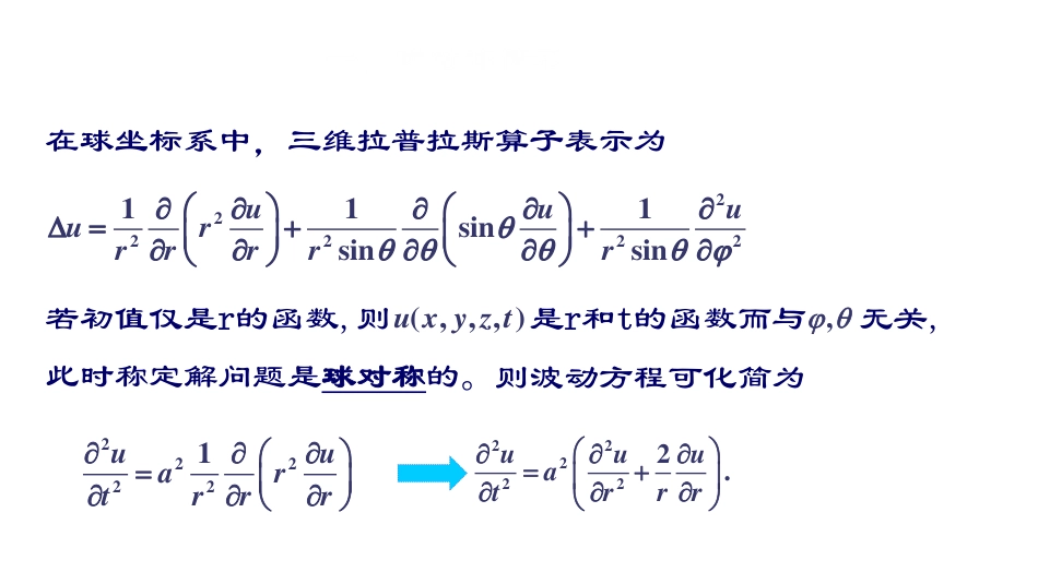 (13)--第三章2：三维波动方程数学物理方程与特殊函数_第2页