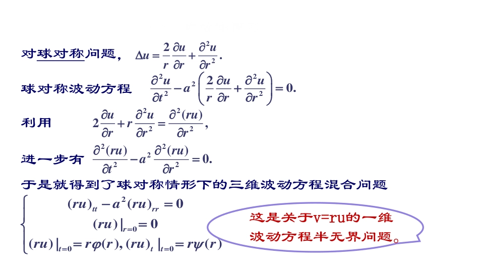 (13)--第三章2：三维波动方程数学物理方程与特殊函数_第3页