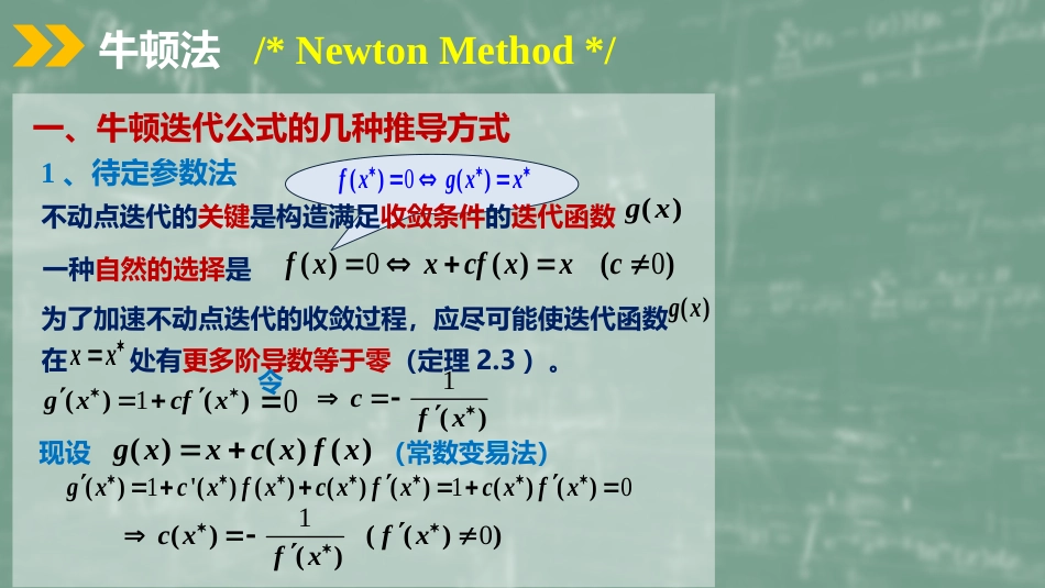 (14)--2.5 牛顿迭代法数值计算方法_第1页