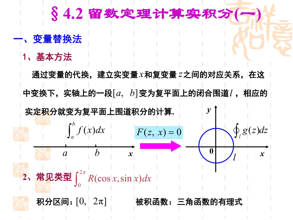 (14)--4.2-留数定理计算实积分（一）_第1页