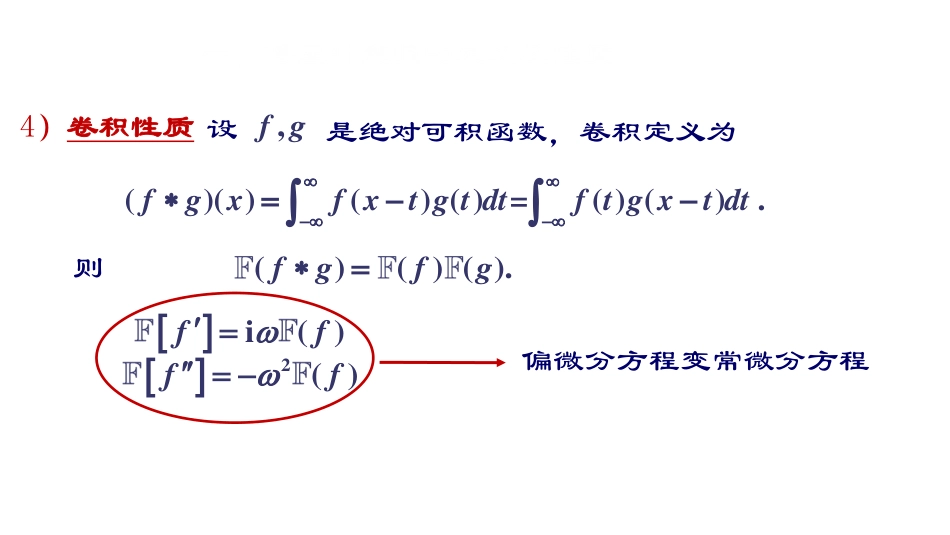 (14)--第三章3：傅里叶变换数学物理方程与特殊函数_第3页