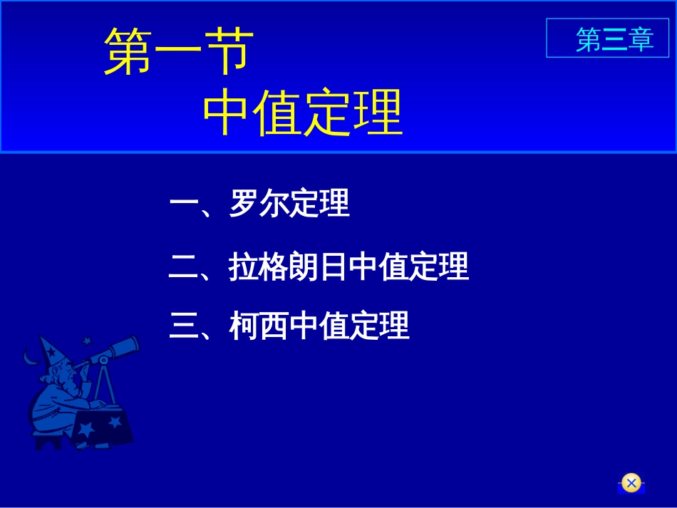 (16)--3.1中值定理-拉格朗日中值定理_第1页