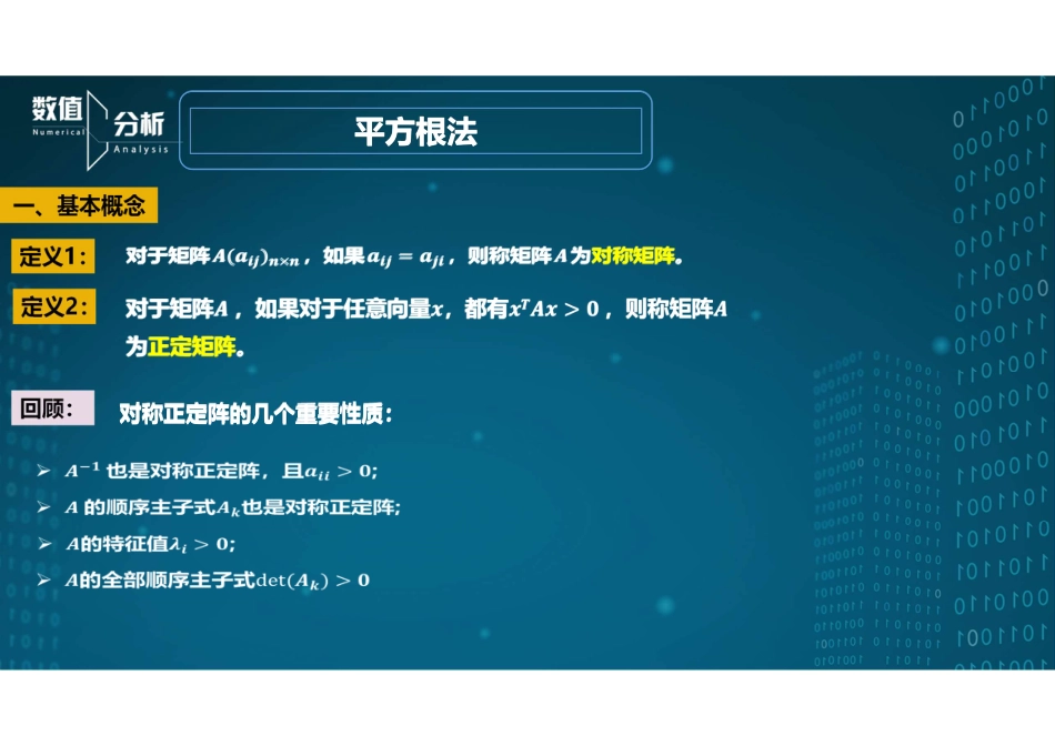 (16)--4.4平方根法数值分析_第2页