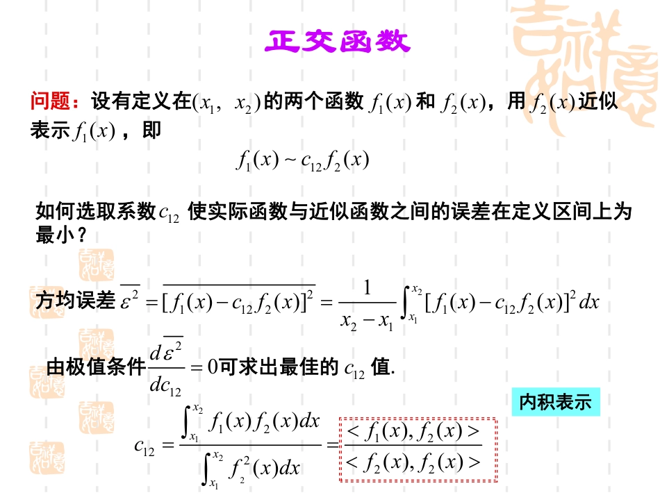 (16)--5.1-任意函数在完备正交函数集中的表示_第3页