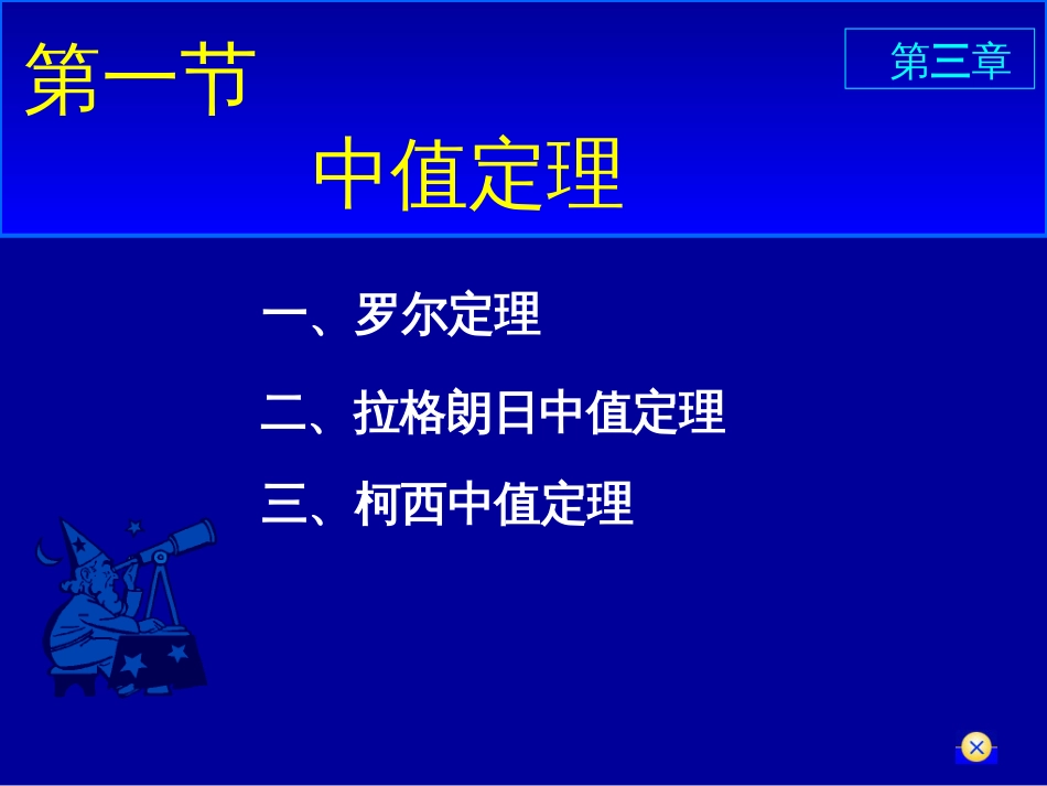 (17)--3.1中值定理-罗尔定理_第1页