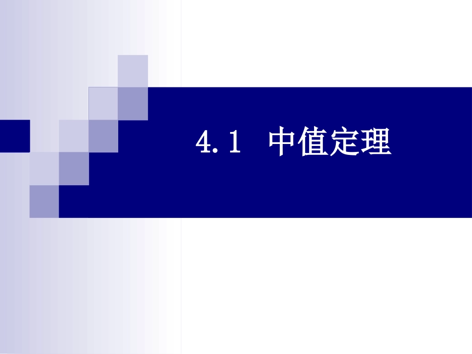 (17)--4.1微分中值定理微积分_第2页