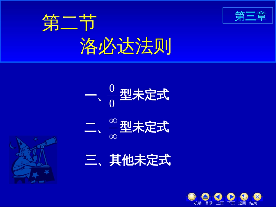 (18)--3.2洛必塔1微积分基本原理_第1页