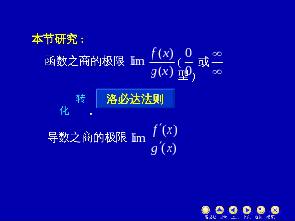 (18)--3.2洛必塔1微积分基本原理_第3页