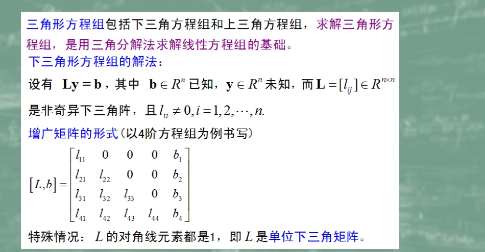 (18)--3.2三角方程组数值计算方法_第1页