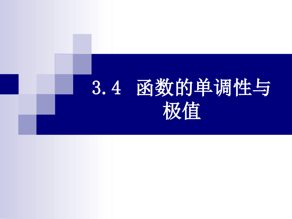 (19)--4.3-4.4函数的单调性与极值_第1页