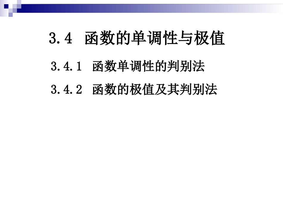 (19)--4.3-4.4函数的单调性与极值_第2页