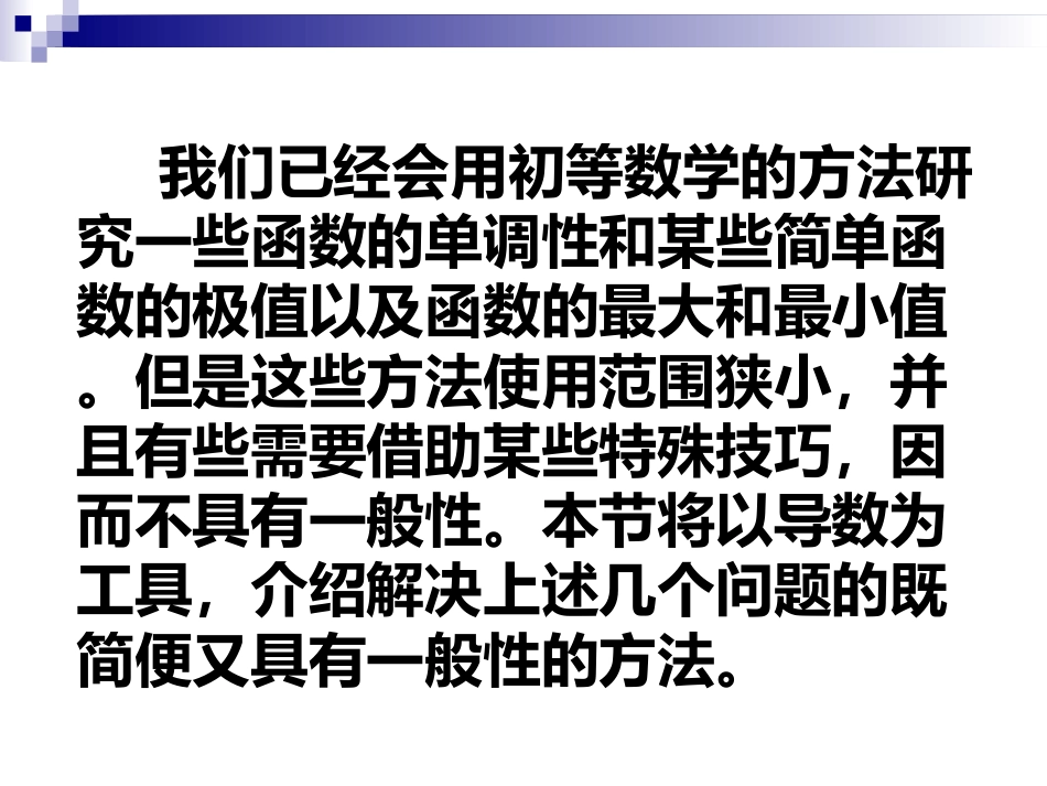 (19)--4.3-4.4函数的单调性与极值_第3页