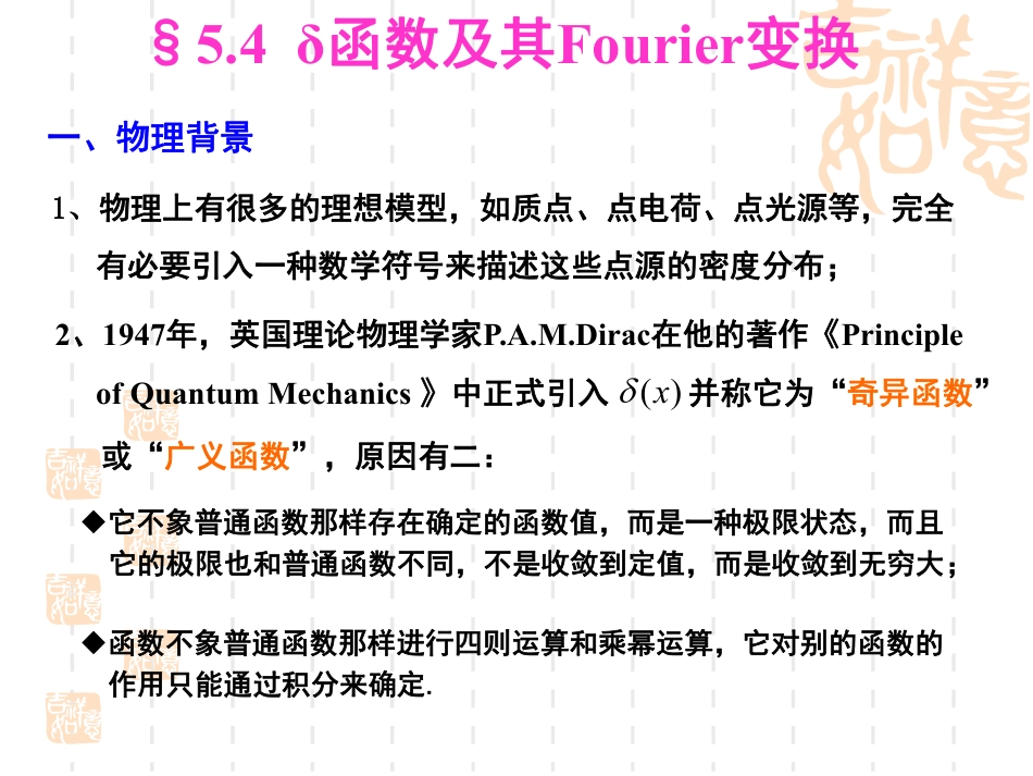 (19)--5.4-delta函数及其傅里叶变换_第1页