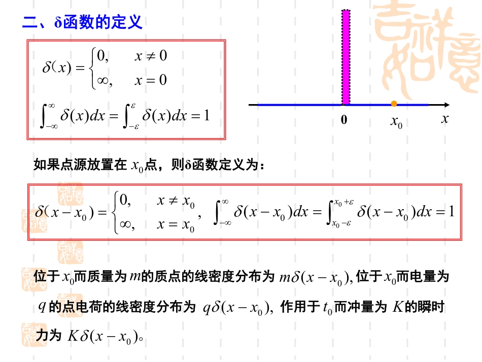 (19)--5.4-delta函数及其傅里叶变换_第2页