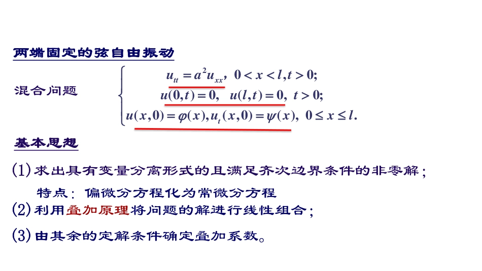 (19)--第二章1：有界弦的自由振动_第2页