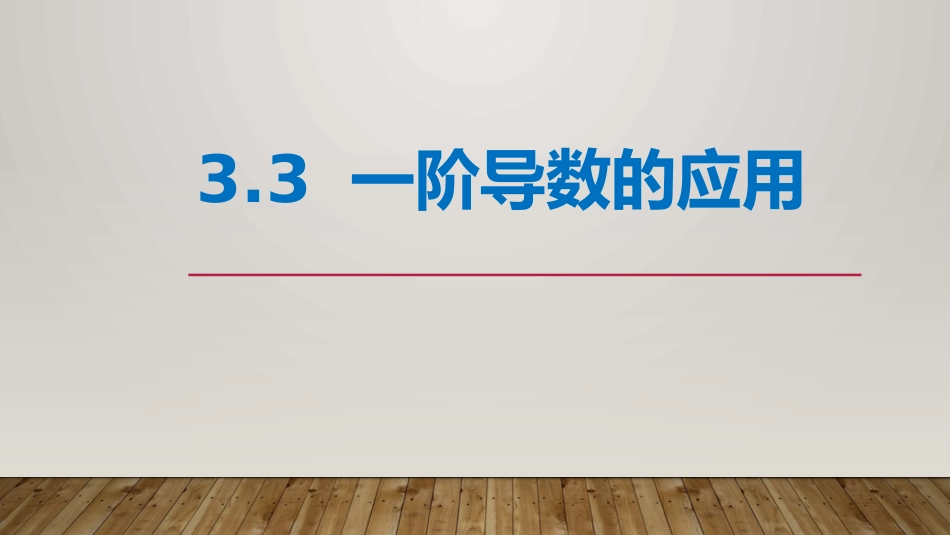 (20)--3.3 一阶导数的应用_第1页